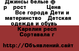 Джинсы белые ф.Microbe р.4 рост 98-104 › Цена ­ 2 000 - Все города Дети и материнство » Детская одежда и обувь   . Карелия респ.,Сортавала г.